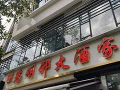 -光明邨大酒家(淮海路店)
