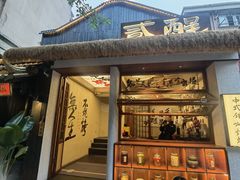 -贰醒·私房小院烧烤 (太古里店)