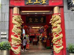 -皇上皇(北京路店)