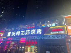 -庆峰龙虾烧烤(合肥一店)