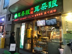 门面-耳朵眼炸糕(滨江道店)