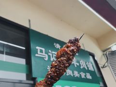 -景泰马记电烤串(景泰店)