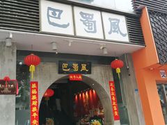 门面-巴蜀风·地道川菜(总店)