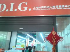 -外高桥超市