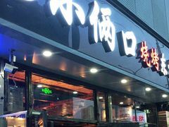 门面-小俩口烧烤东北菜(双井店)