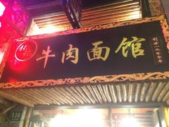 张记牛肉面馆-张记牛肉面馆(天津路店)