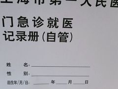 -上海市第一人民医院(松江南部)