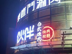 -神户赤童日式烤肉伙伴(东直门店)