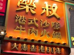 -荣叔港式沙嗲牛肉火锅(正佳潮流店)