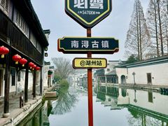 -南浔古镇