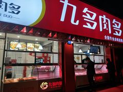 门面-九多肉多(五味什字店)