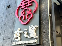 -寻味顺德·珍之宝酒楼(杏坛店)