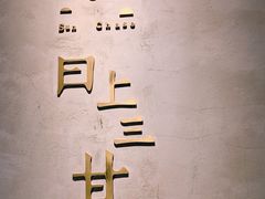 -日上三甘(三里屯店)