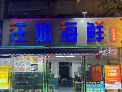 -汪姐海鲜(侨港总店·金冠好店)