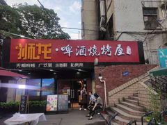 -狮龙啤酒烧烤屋(建二路店)