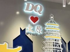 -DQ·蛋糕·冰淇淋(茂业天地店)