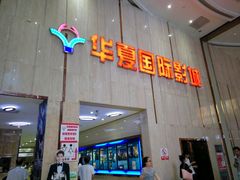 -武汉华夏国际影城(鲁广店)