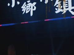 -小乡小镇·传承桐庐土菜·老板亲自烧的菜