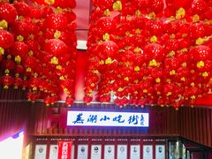 -星隆国际·芜湖小吃街