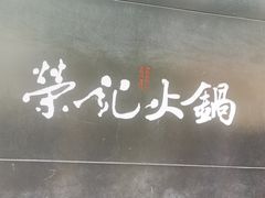 -荣记火锅(青悦城店)