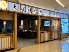 -大成铁板烧•板前(复古餐厅石老人店)