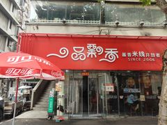 -一品飘香健康米线(一中总店)