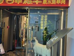 -百草滩羊清水涮羊肉·清真·宁夏盐池滩羊(莲花桥店)