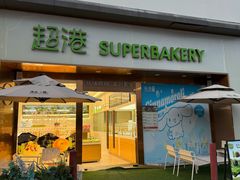 -超港·蛋糕面包(芜湖步行街店)