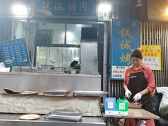 -铁诚烤肉