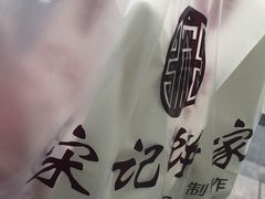 -宋记饼家(石门二路店)