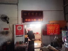 -老西关黄老太牛肉烧饼