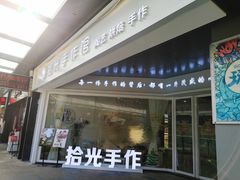 门面-拾光陶吧