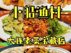 -小船渔村•大连菜•大连焖鱼(黄河路店)