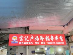 -雲记卢妈冷锅串串(中道街总店)