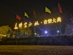 -禅宗少林·音乐大典