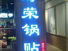 门面-海富荣·锅贴·陕菜家常菜(阳光城店)