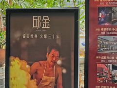 -邱金小炒·30 年盐帮江湖菜(自贡店)