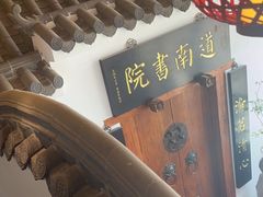 -道南書院·私房菜·早午茶·茶馆