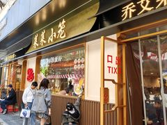 -莱莱小笼·乔艾