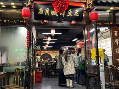 -西月城谭豆花(春熙路店)