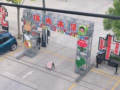 -瑞光创意工厂