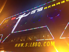 iphone_upload_pic-三千里(西塔总店)
