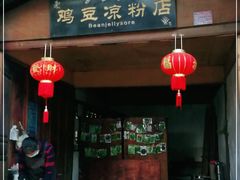 门面-胖金妹鸡豆凉粉店