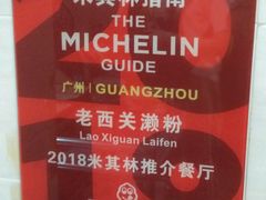 -老西关濑粉(文明路店)