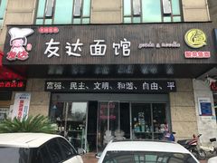 门面-友达面馆(二七南路店)