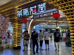 门面-茶马花街(城西银泰城店)