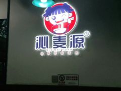 -沁麦源过桥米线(总店)