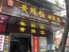 -蒸坊黄鳝饭(骏丰大厦店)