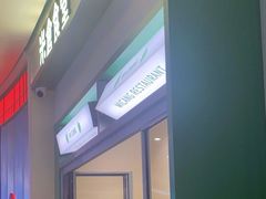 -米仓食堂(皇庭广场店)