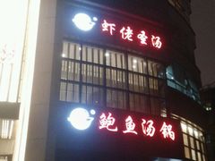 -虾佬圣汤